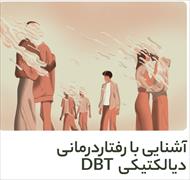 Dbt چیست و پیشنه ی آن