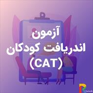 راهنمای آزمون اندریافت کودکان(CAT ) (به همراه تقسیر و نمونه اجرا شده)