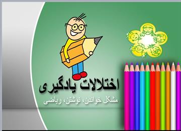 اختلالات یادگیری همراه با آموزش و درمان