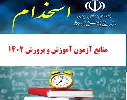 منابع آزمون استخدامی سال 1402آموزش و پرورش-کتاب راهنمای معلم مطالعات اجتماعی پنجم ابتدایی