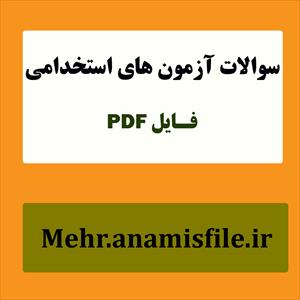 نمونه سئوالات  قسمت  دوم درس ادبیات فارسی-بخش عمومی آزمون های استخدامی(100 سئوال با پاسخنامه)