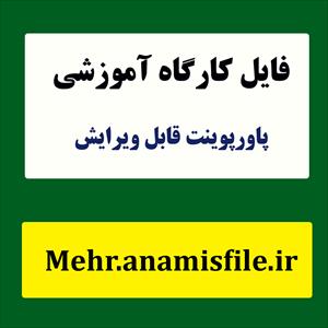 پاورپوینت کارگاه تربیت مشاور انتخاب رشته کنکور سال (مرداد 1402 278صفحه)