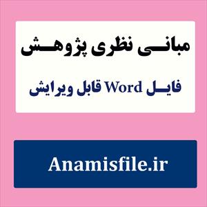 مبانی نظری و پژوهشی وندالیسم همراه با منابع فارسی و لاتین