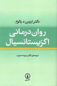 فایل پی دی اف کتاب روان درمانی اگزیستانسیال(وجودی) دکتر یالوم ترجمه دکتر سپیده حبیب نشر نی در 728 صفحه