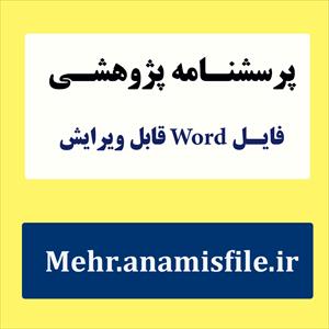 پرسشنامه استاندارد حمایت اجتماعی ادراک شده (MSPSS) زیمنت و همکاران 12 سئوالی