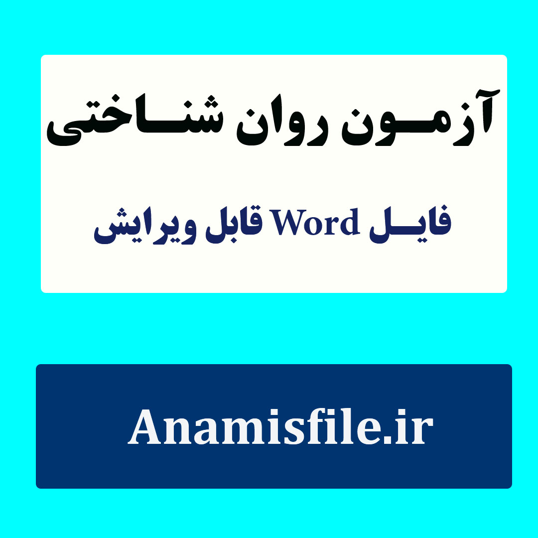 نمونه اجرا شده آزمون تشخیص اختلال یادگیری بندر-گشتالت