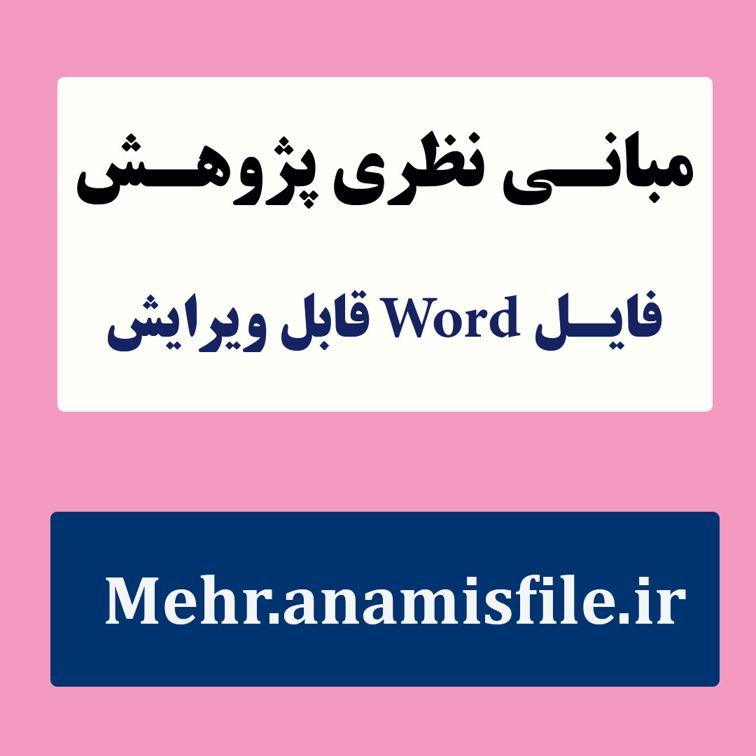 مبانی نظری و پژوهشی(ادبیات تحقیق) سرمایه روان شناختی