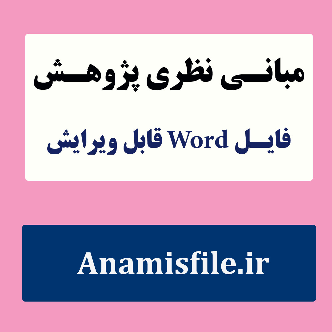 مبانی نظری و پژوهشی هوش اجتماعی و اعتیاد به شبکه های اجتماعی