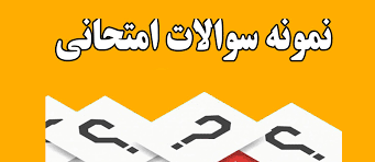 نمونه سئوالات درس روان شناسی تربیتی با پاسخنامه هایلایت شده