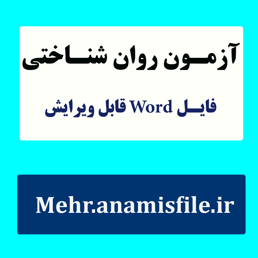 نمونه معرفی، اجرا، نمره گذاری و تفسیر آزمون سلامت عمومی 28 سوالی(GHQ-28)