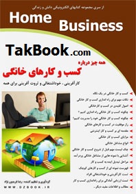 کتاب همه چیز درباره کسب و کارهای خانگی